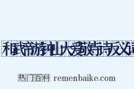 和武帝游钟山大爱敬寺诗反义词是什么意思的图片